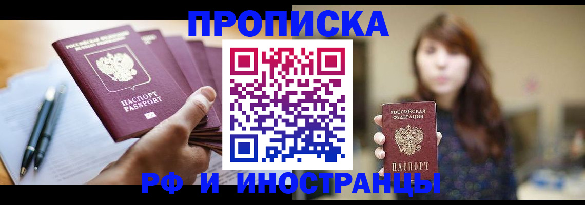 купить прописку в Абдулино